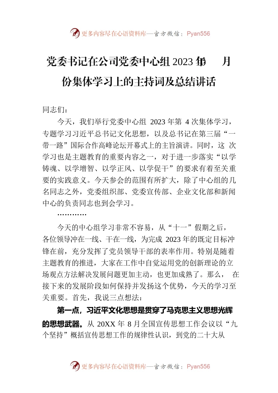 党委书记在公司党委中心组2023年10月份集体学习上的主持词及总结讲话.docx_第1页