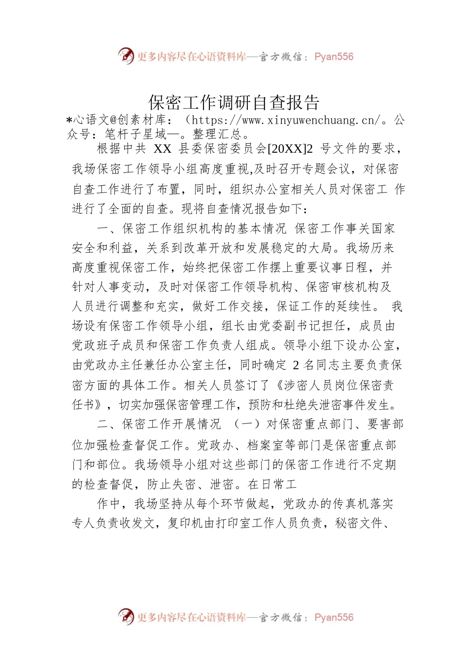保密工作调研自查报告.docx_第1页