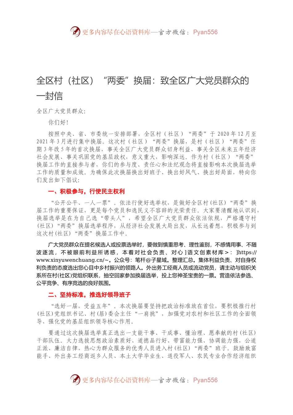 全区村（社区）“两委”换届：致全区广大党员群众的一封信.docx_第1页