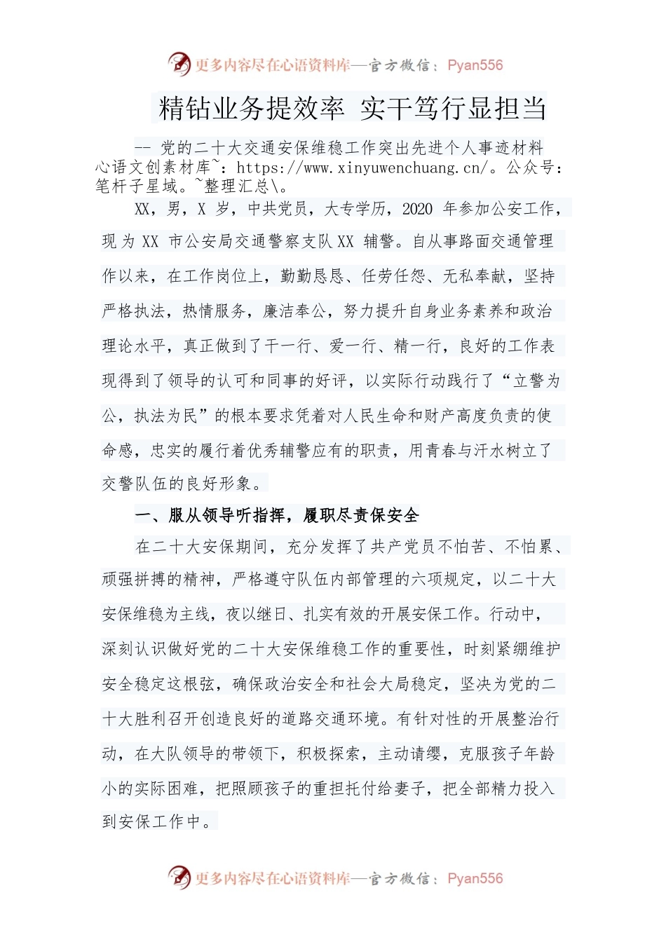 党的二十大交通安保维稳工作突出先进个人事迹材料.docx_第1页