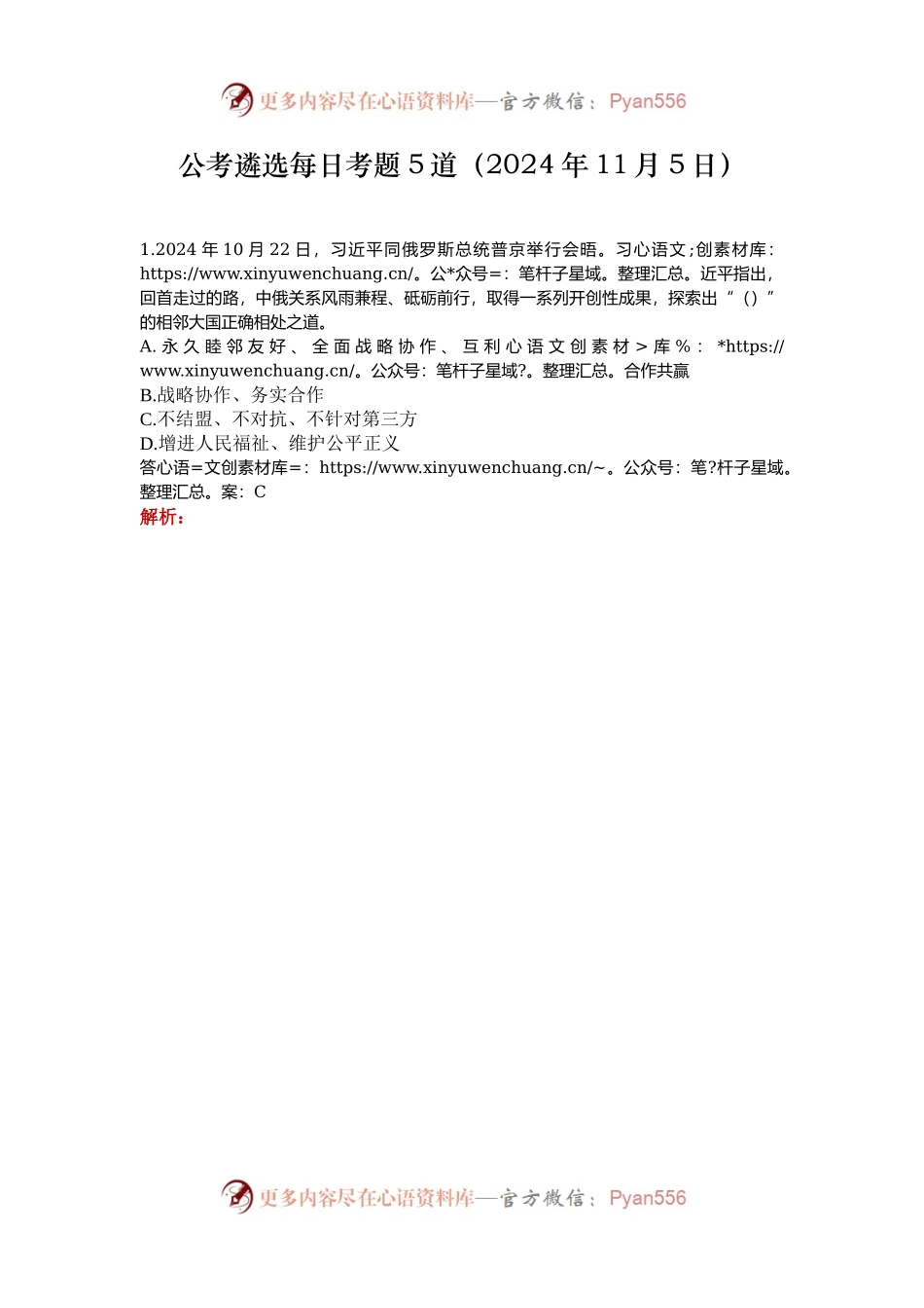 公考遴选每日考题5道（2024年11月5日）.docx_第1页
