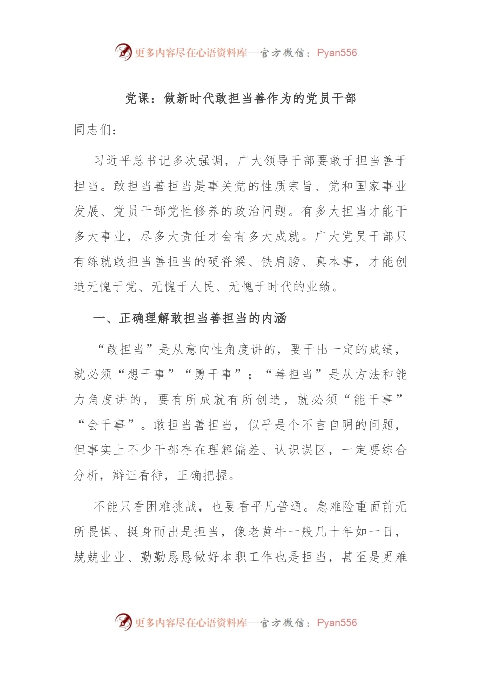 党课：做新时代敢担当善作为的党员干部.docx_第1页