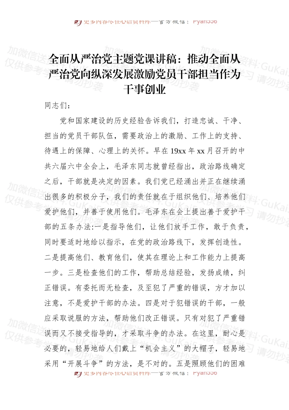 全面从严治党主题党课讲稿：推动全面从严治党向纵深发展激励党员干部担当作为干事创业.docx_第1页
