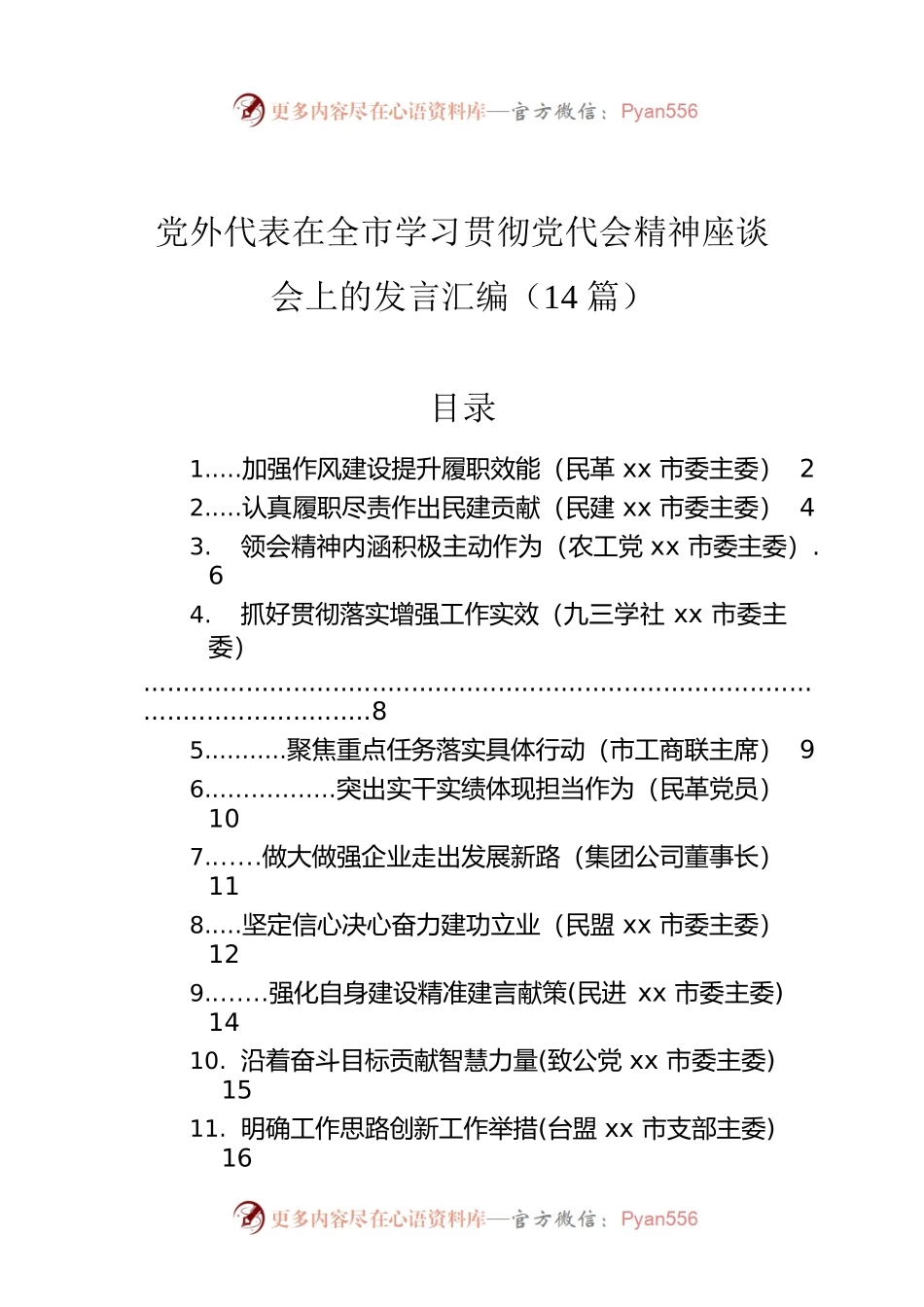党外代表在全市学习贯彻党代会精神座谈会上的发言汇编（14篇）.docx_第1页