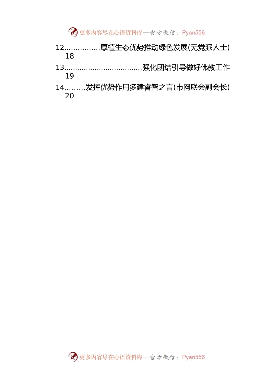 党外代表在全市学习贯彻党代会精神座谈会上的发言汇编（14篇）.docx_第2页