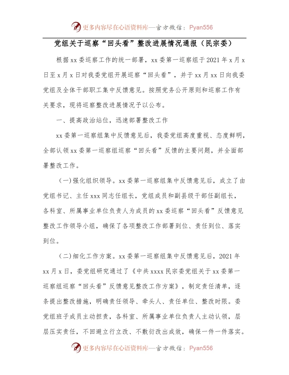 党组关于巡察“回头看”整改进展情况通报[民宗委].docx_第1页