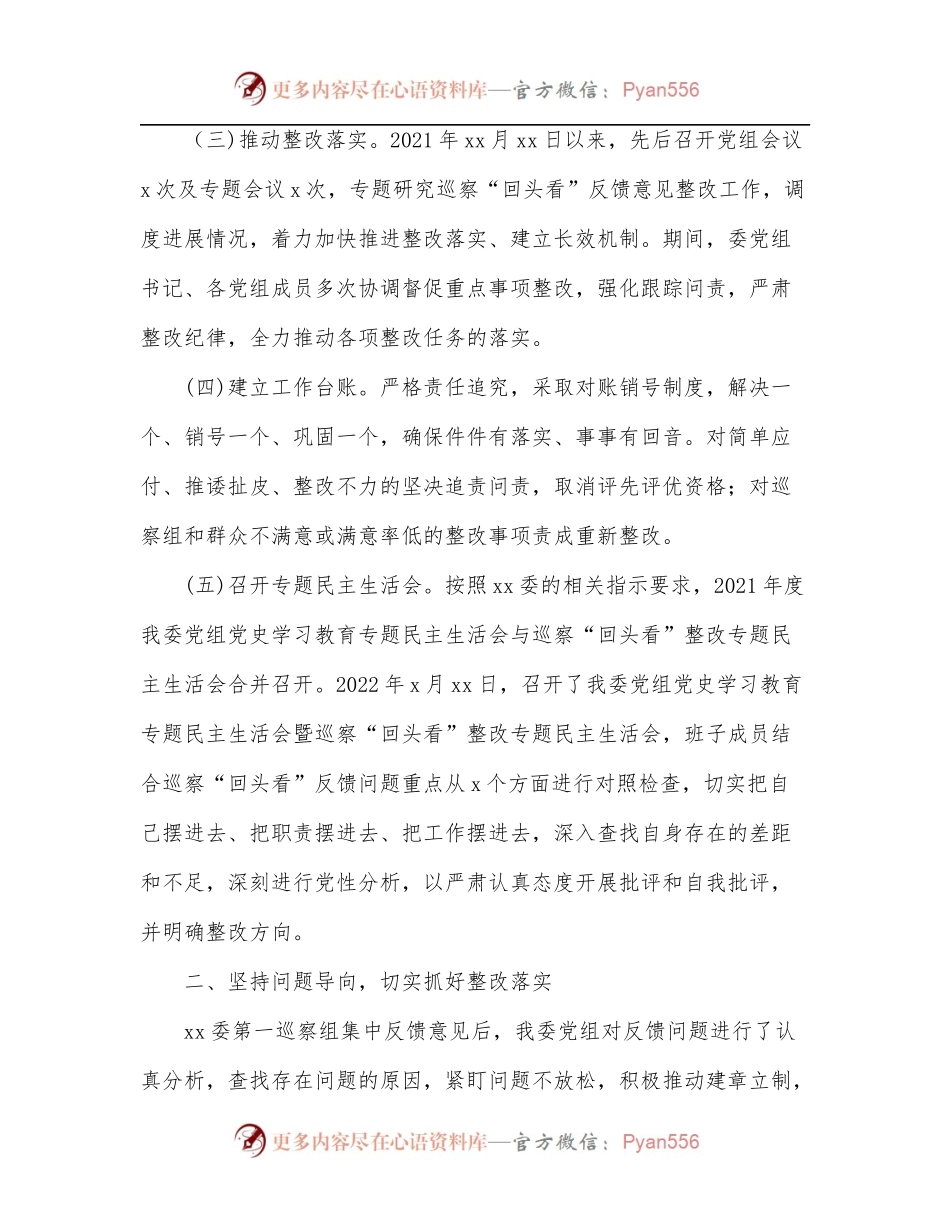 党组关于巡察“回头看”整改进展情况通报[民宗委].docx_第2页