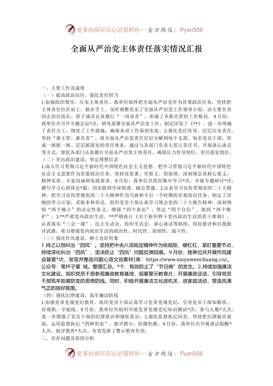 全面从严治党主体责任落实情况汇报.docx_第1页