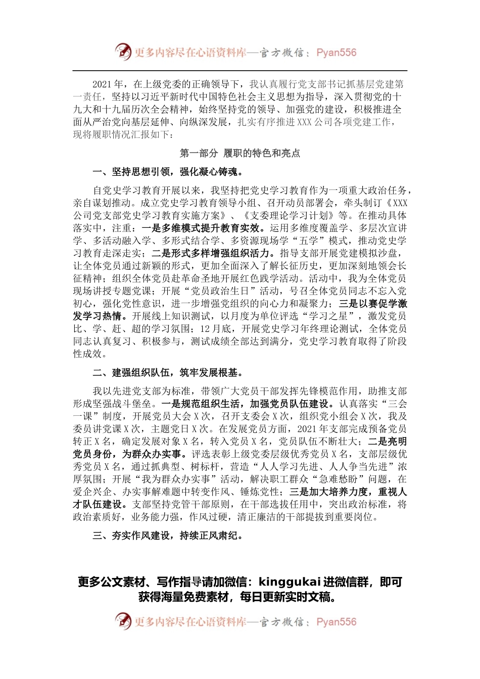 公司党支部书记抓党建述职报告.docx_第1页