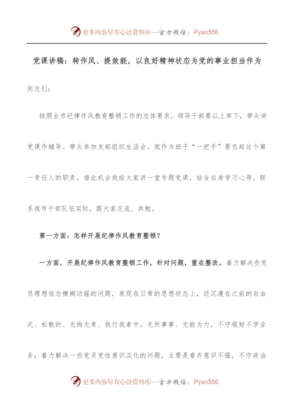 党课讲稿：转作风、提效能，以良好精神状态为党的事业担当作为[2].docx_第1页