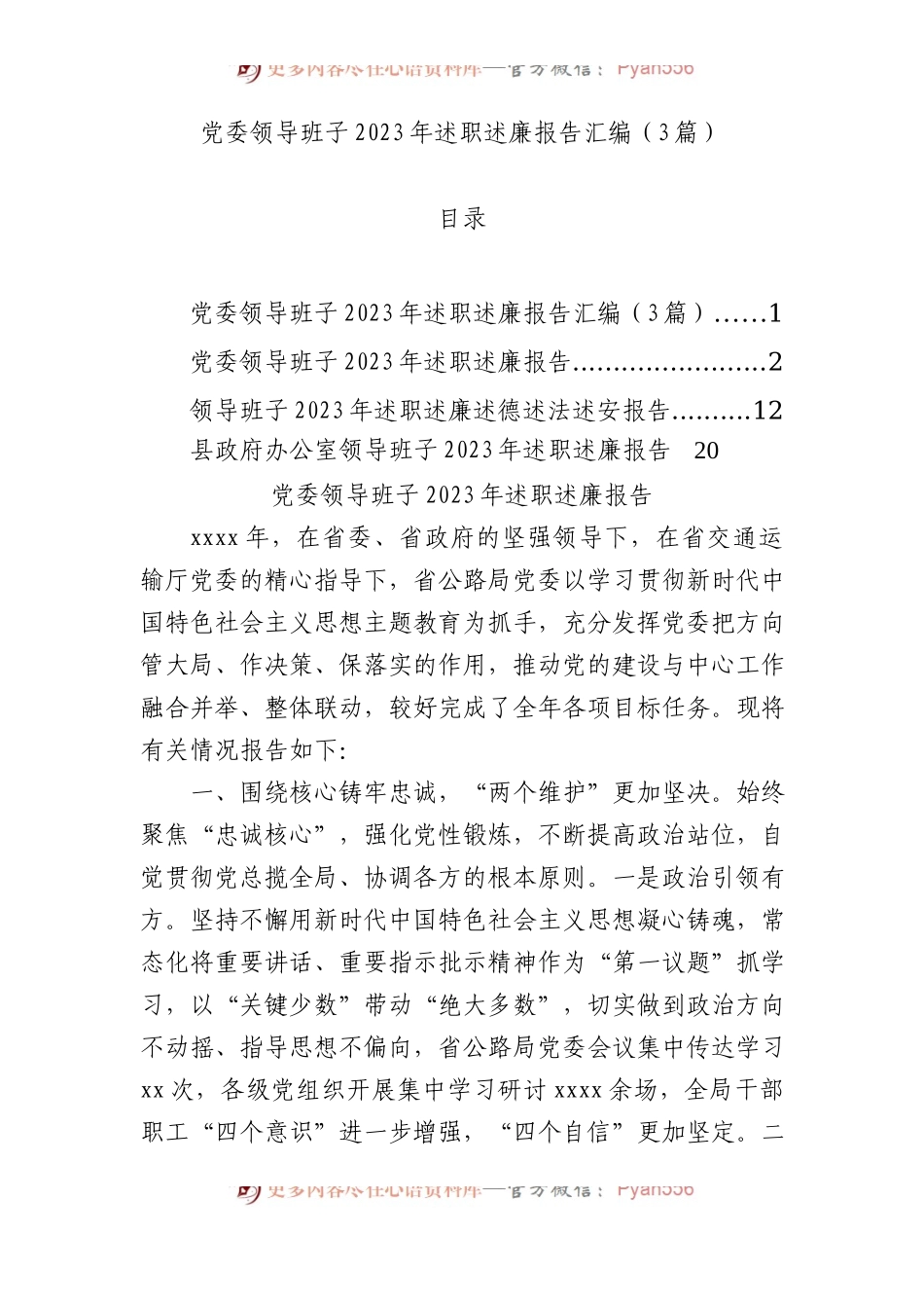 党委领导班子2023年述职述廉报告汇编（3篇）.docx_第1页