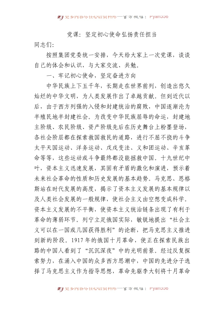 党课：坚定初心使命弘扬责任担当.docx_第1页