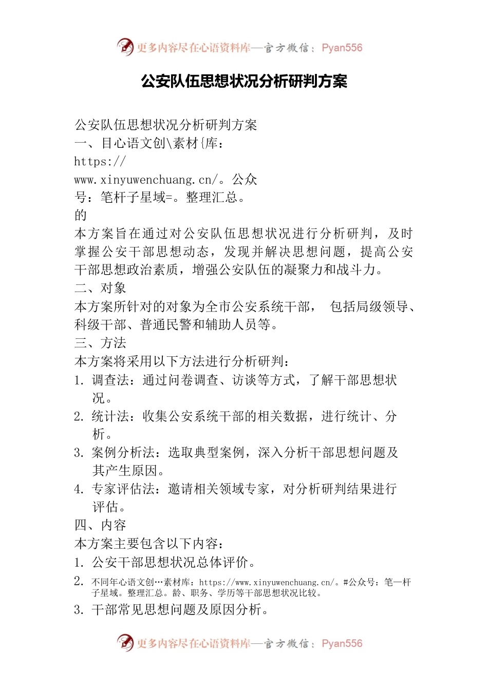 公安队伍思想状况分析研判方案.docx_第1页
