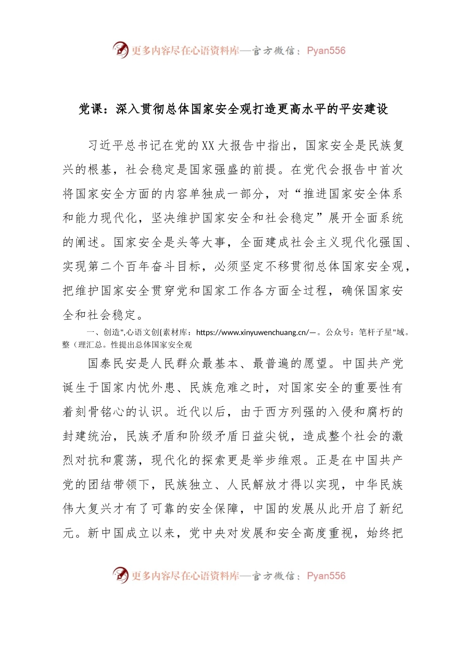 党课：深入贯彻总体国家安全观打造更高水平的平安建设.docx_第1页