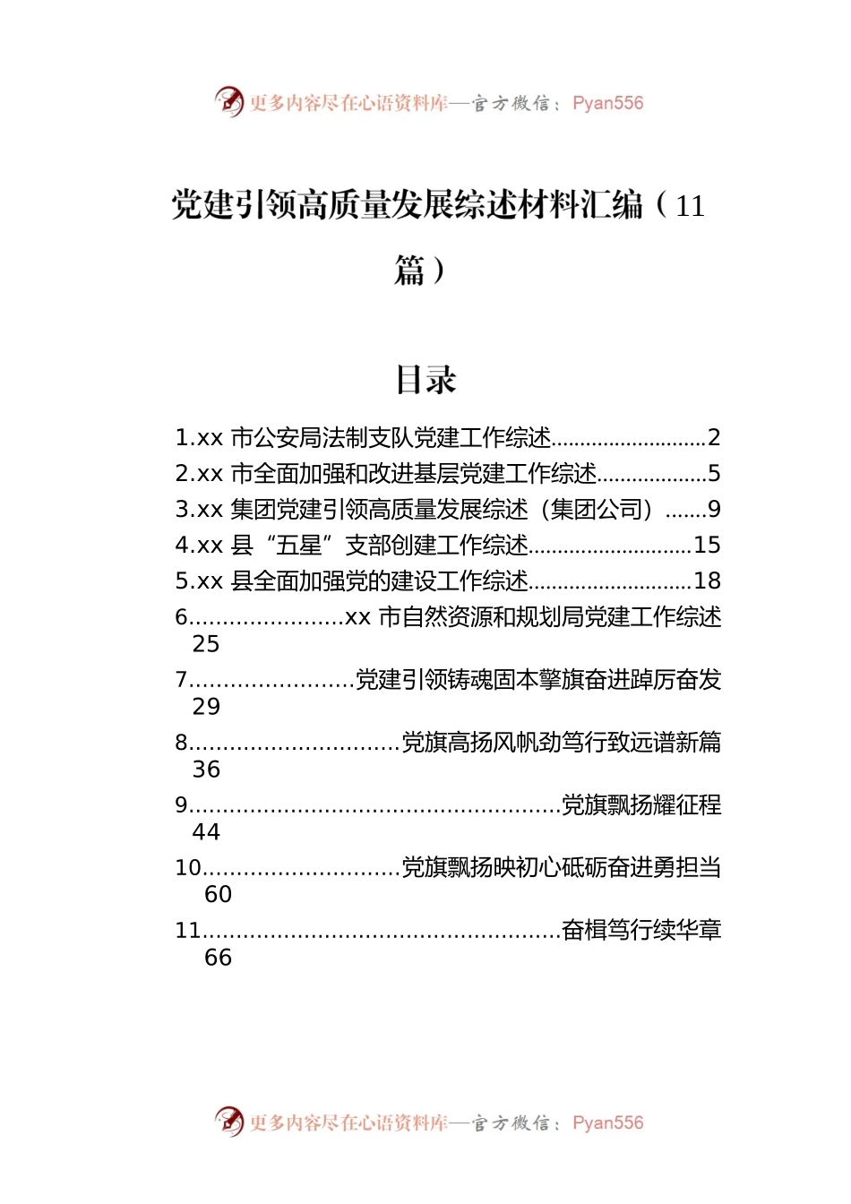 党建引领高质量发展综述材料汇编（11篇）.docx_第1页
