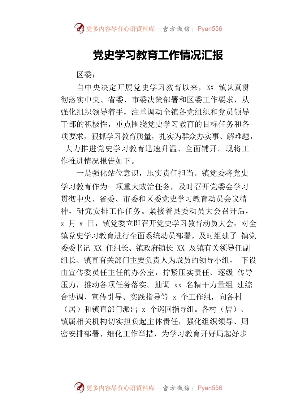 党史学习教育工作情况汇报.docx_第1页