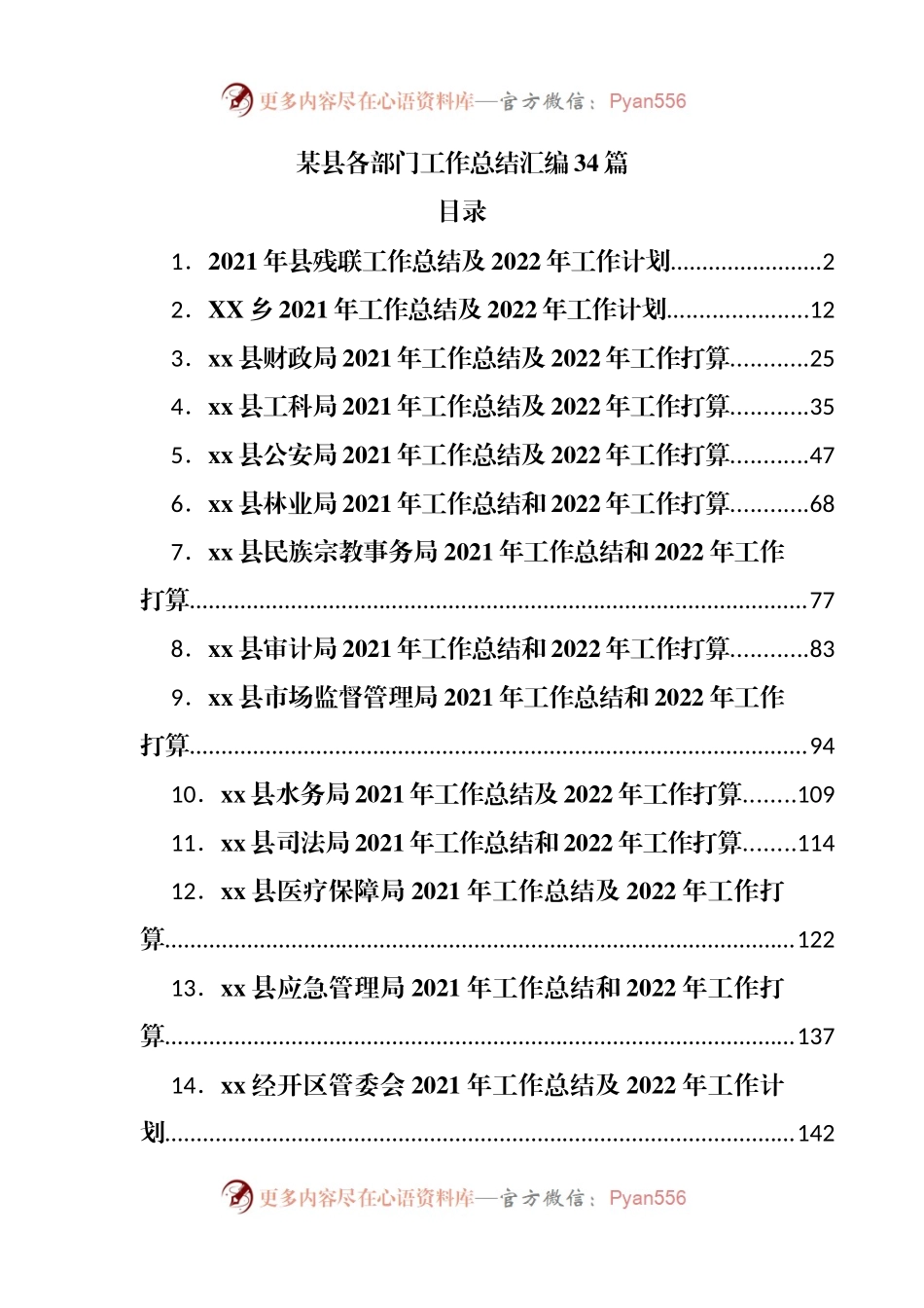 全县各部门、各镇街、各社团等34篇2021年工作总结.docx_第1页