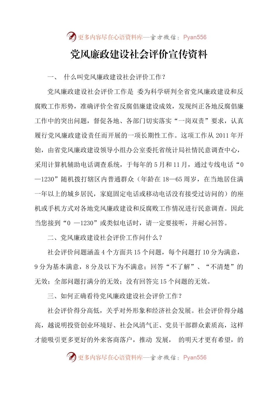 党风廉政建设社会评价宣传材料.docx_第1页