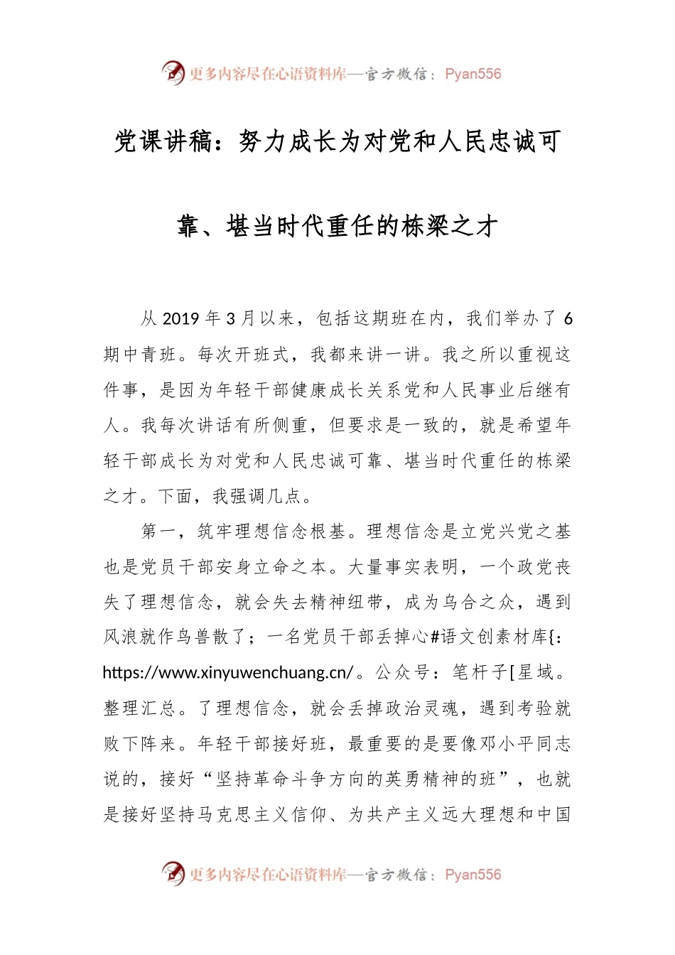 党课讲稿：努力成长为对党和人民忠诚可靠、堪当时代重任的栋梁之才.docx_第1页