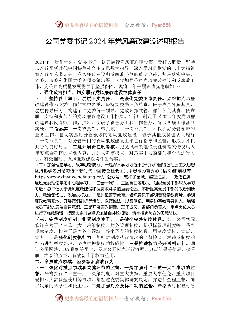 公司党委书记2024年党风廉政建设述职报告.docx_第1页