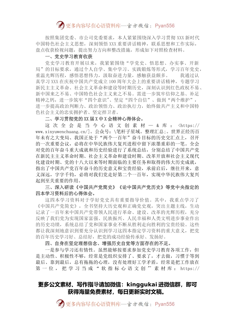 公司基层党组织2021年度组织生活会个人对照检查材料.docx_第1页