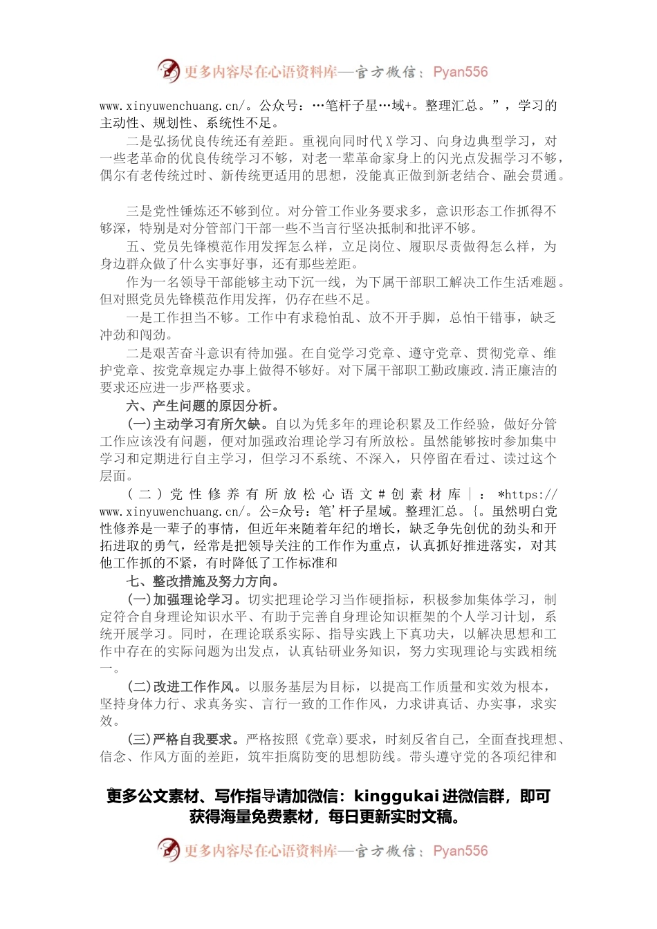 公司基层党组织2021年度组织生活会个人对照检查材料.docx_第2页