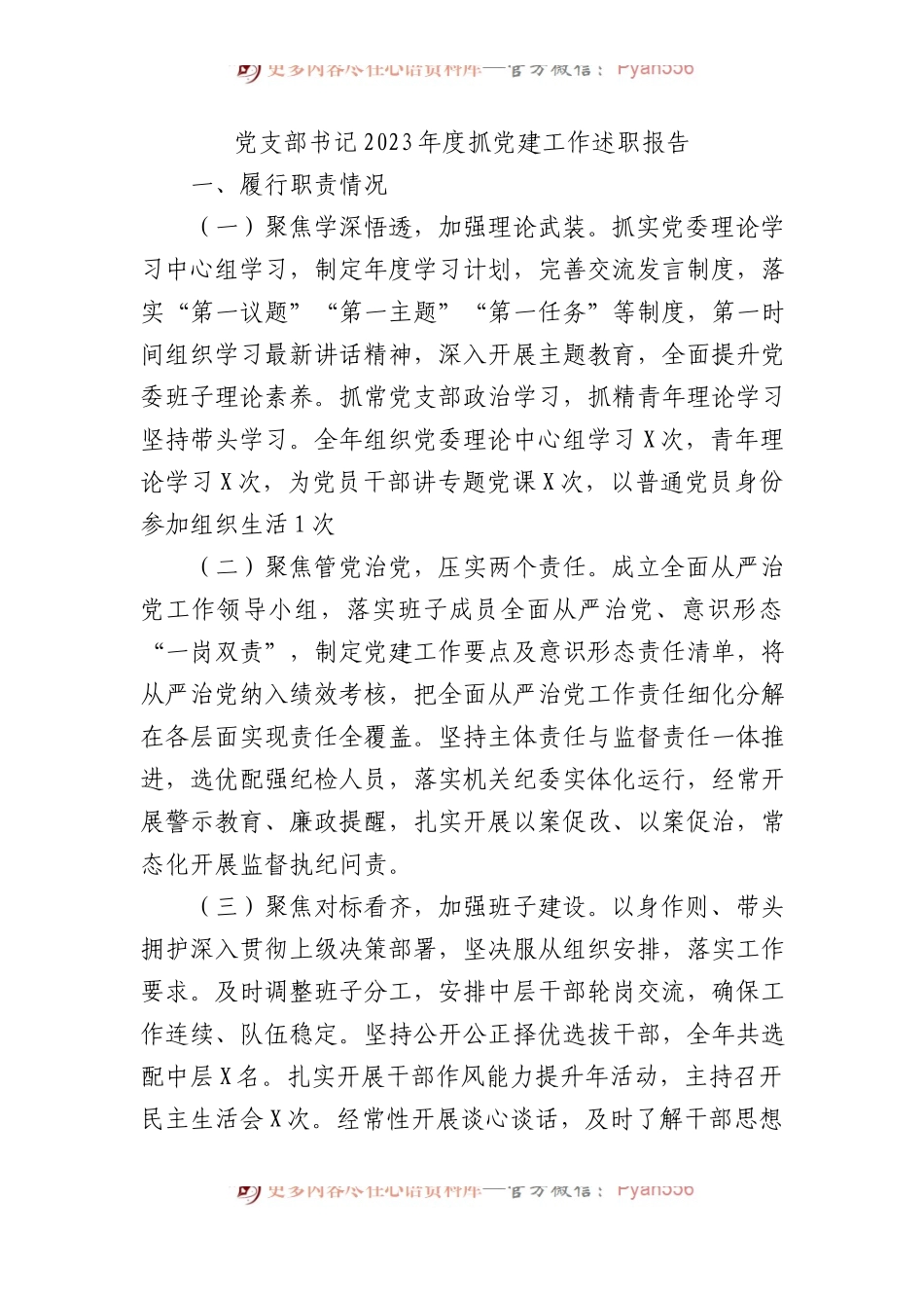 党支部书记2023年度抓党建工作述职报告.docx_第1页