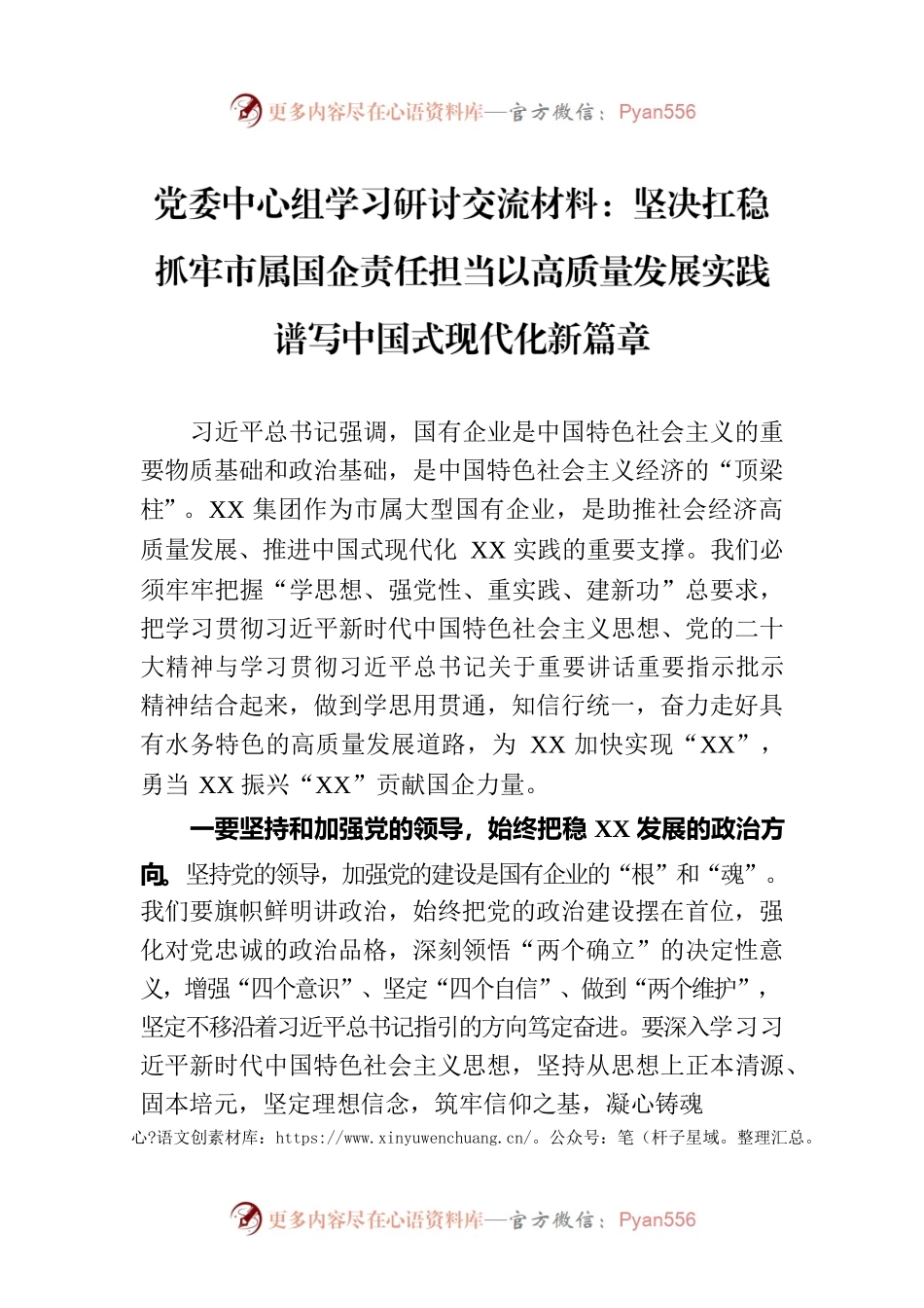 党委中心组学习研讨交流材料：坚决扛稳抓牢市属国企责任担当以高质量发展实践谱写中国式现代化新篇章.docx_第1页