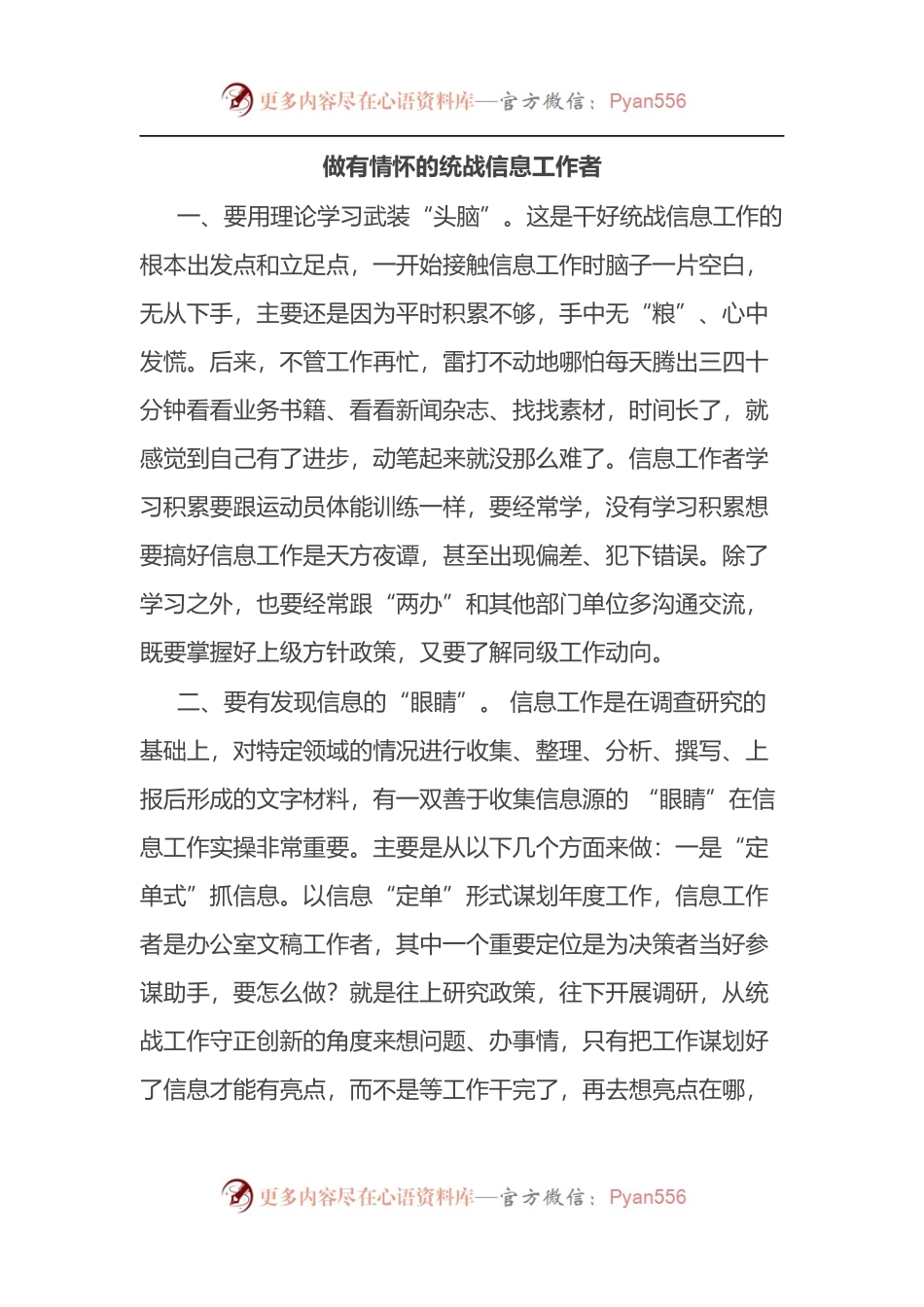 全市统一战线信息宣传工作半年讲评会交流发言3篇.docx_第1页