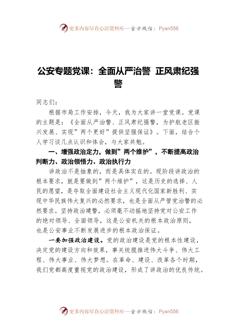 公安专题党课：全面从严治警 正风肃纪强警.docx_第1页