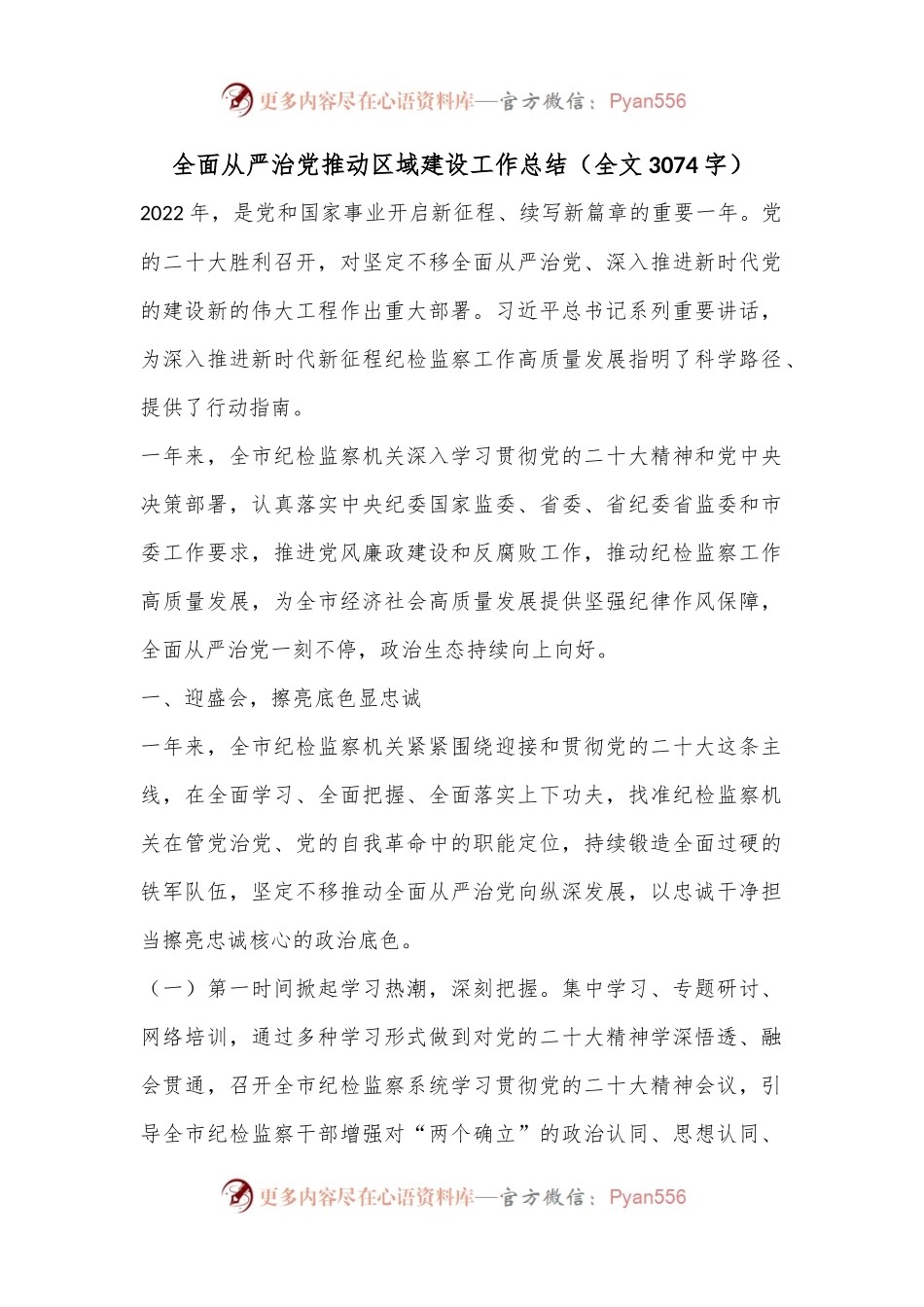 全面从严治党推动区域建设工作总结（全文3074字）.docx_第1页