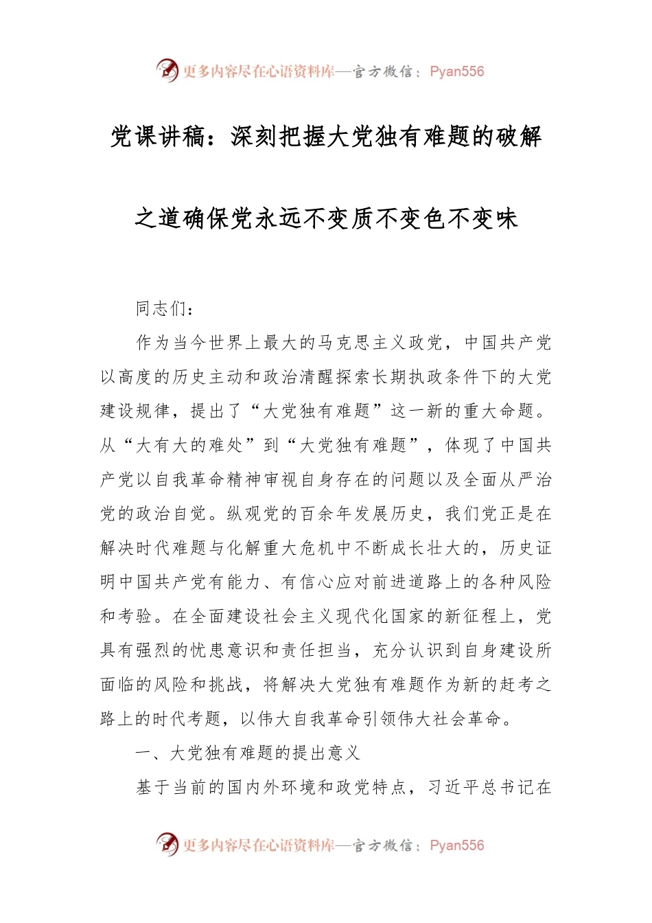 党课讲稿：深刻把握大党独有难题的破解之道 确保党永远不变质不变色不变味.docx_第1页