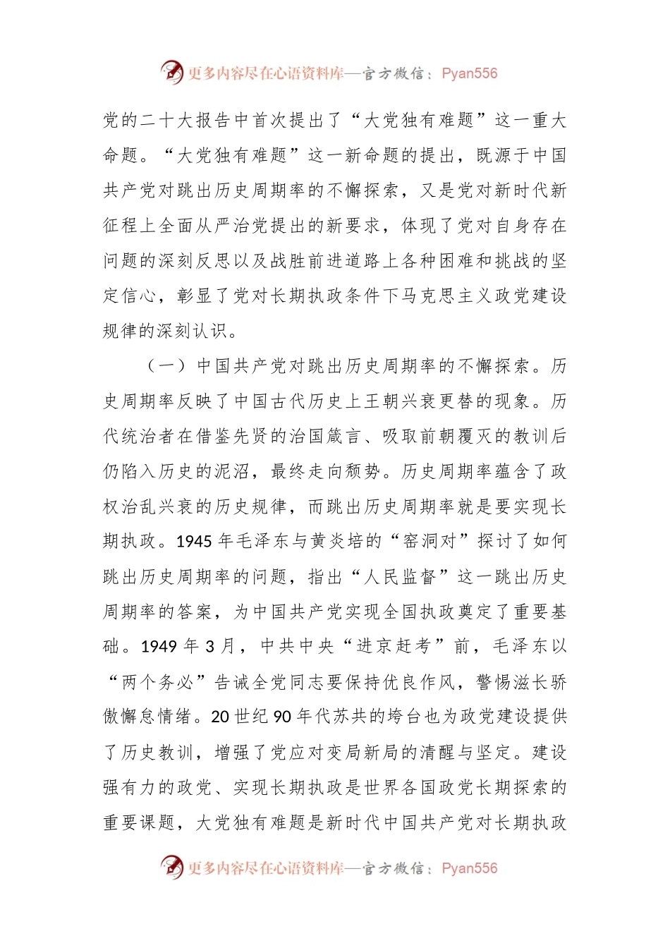 党课讲稿：深刻把握大党独有难题的破解之道 确保党永远不变质不变色不变味.docx_第2页