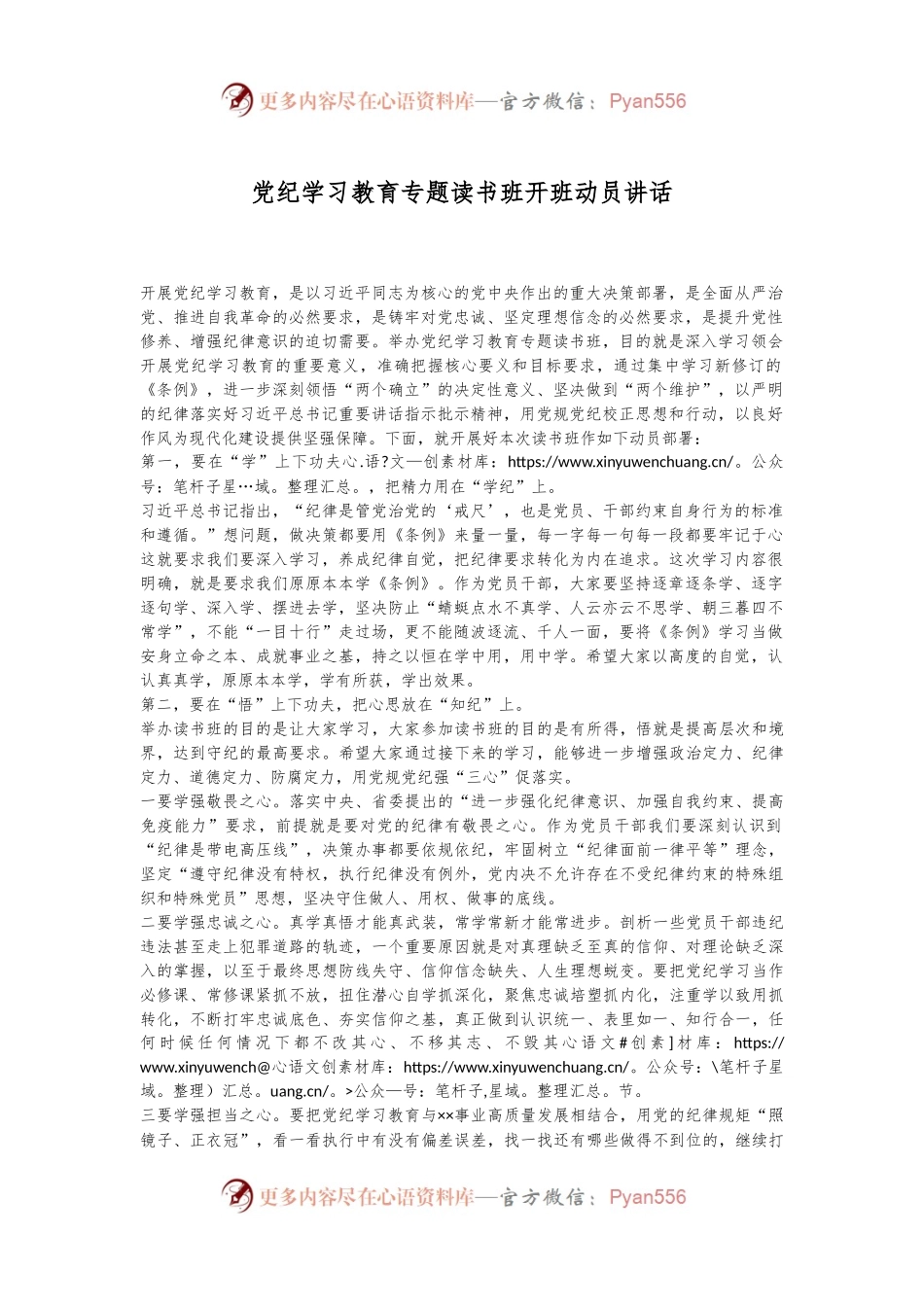 党纪学习教育专题读书班开班动员讲话.docx_第1页