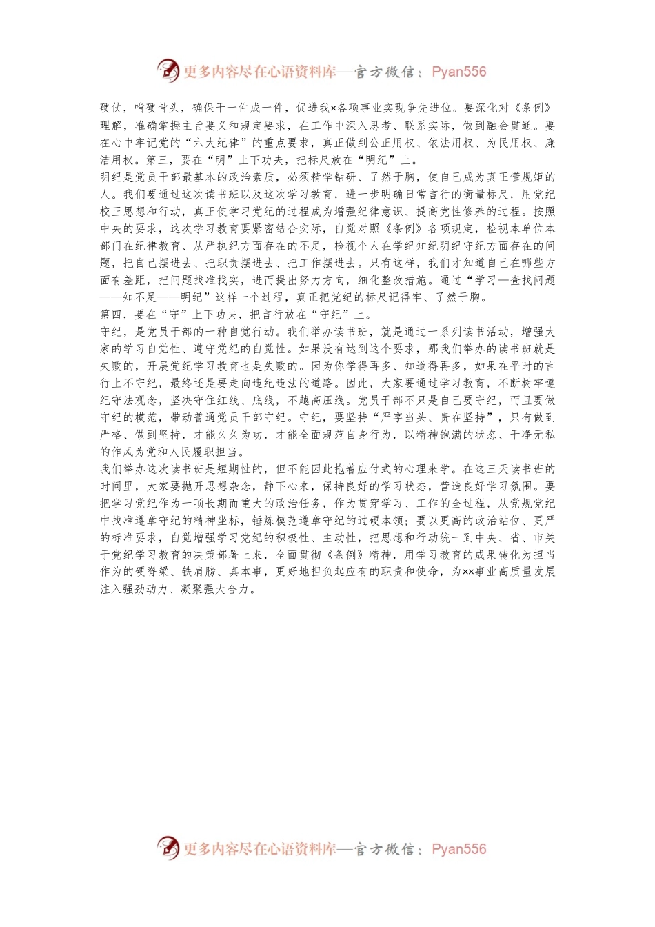 党纪学习教育专题读书班开班动员讲话.docx_第2页