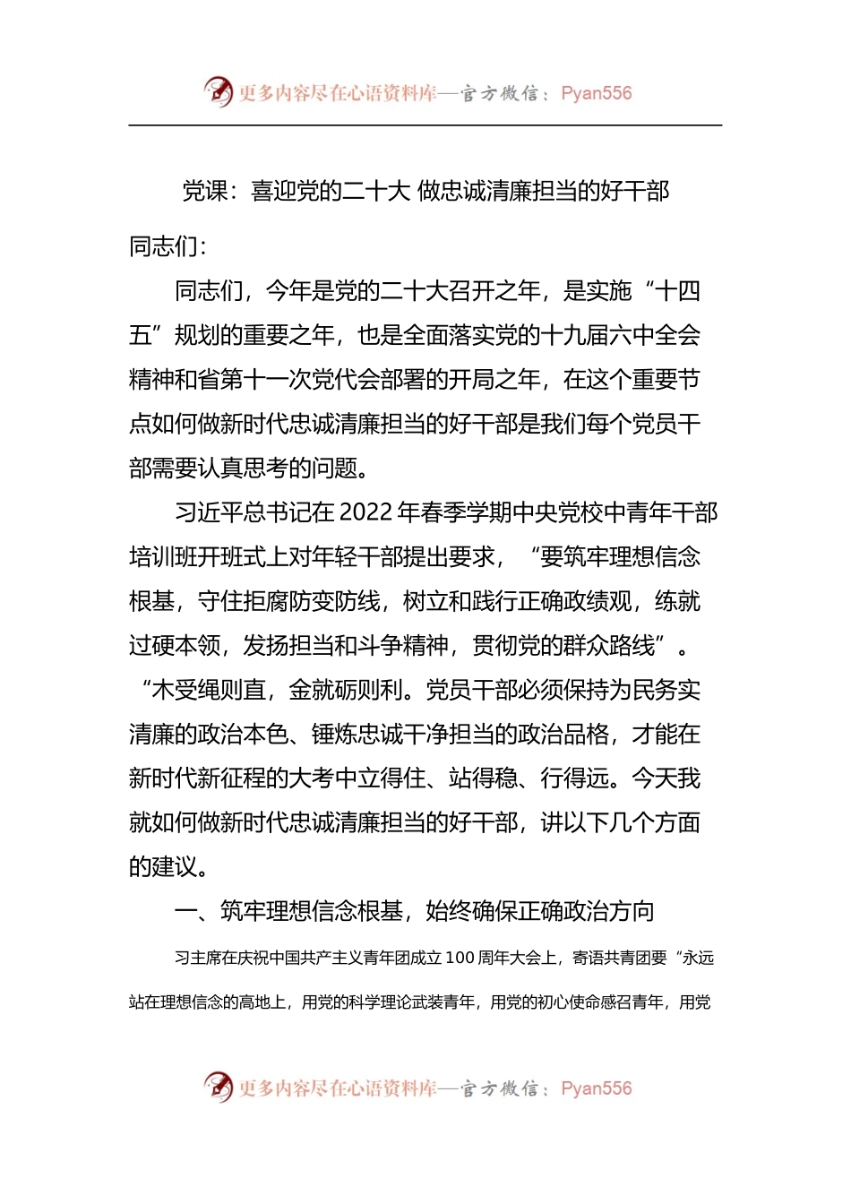 党课讲稿：喜迎党的二十大 做忠诚清廉担当的好干部.docx_第1页