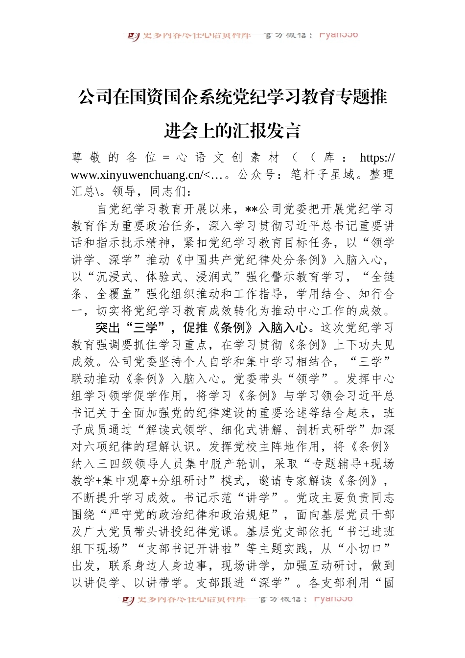 公司在国资国企系统党纪学习教育专题推进会上的汇报发言.docx_第1页