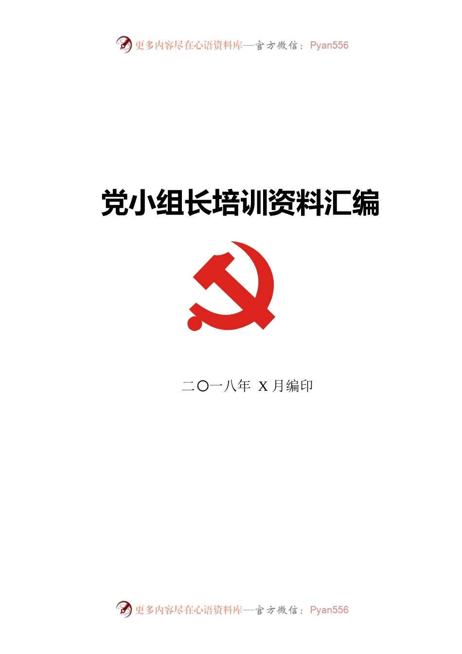 党小组培训工作全套资料，应知应会！.docx_第1页