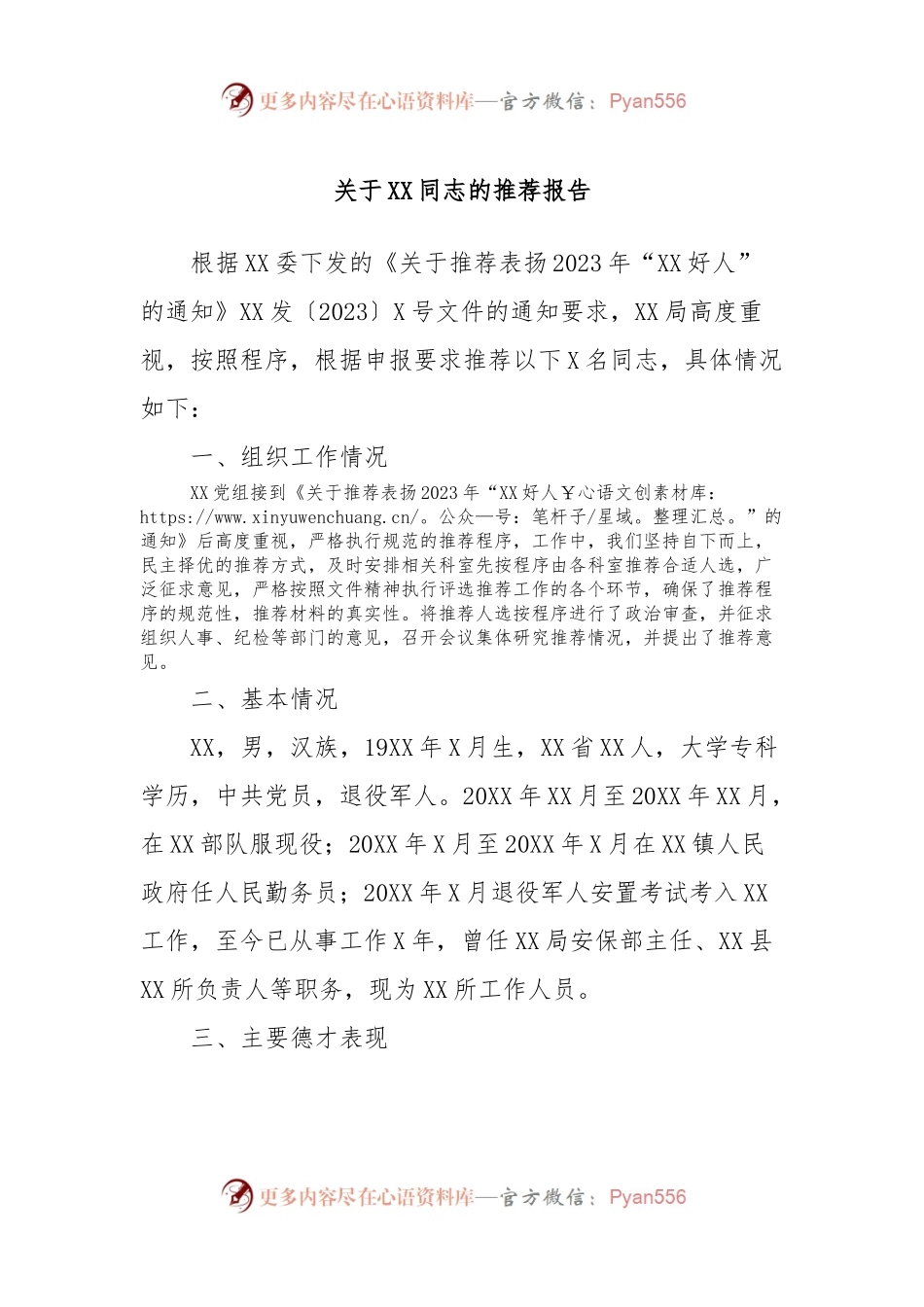 关于XX同志的推荐报告.docx_第1页