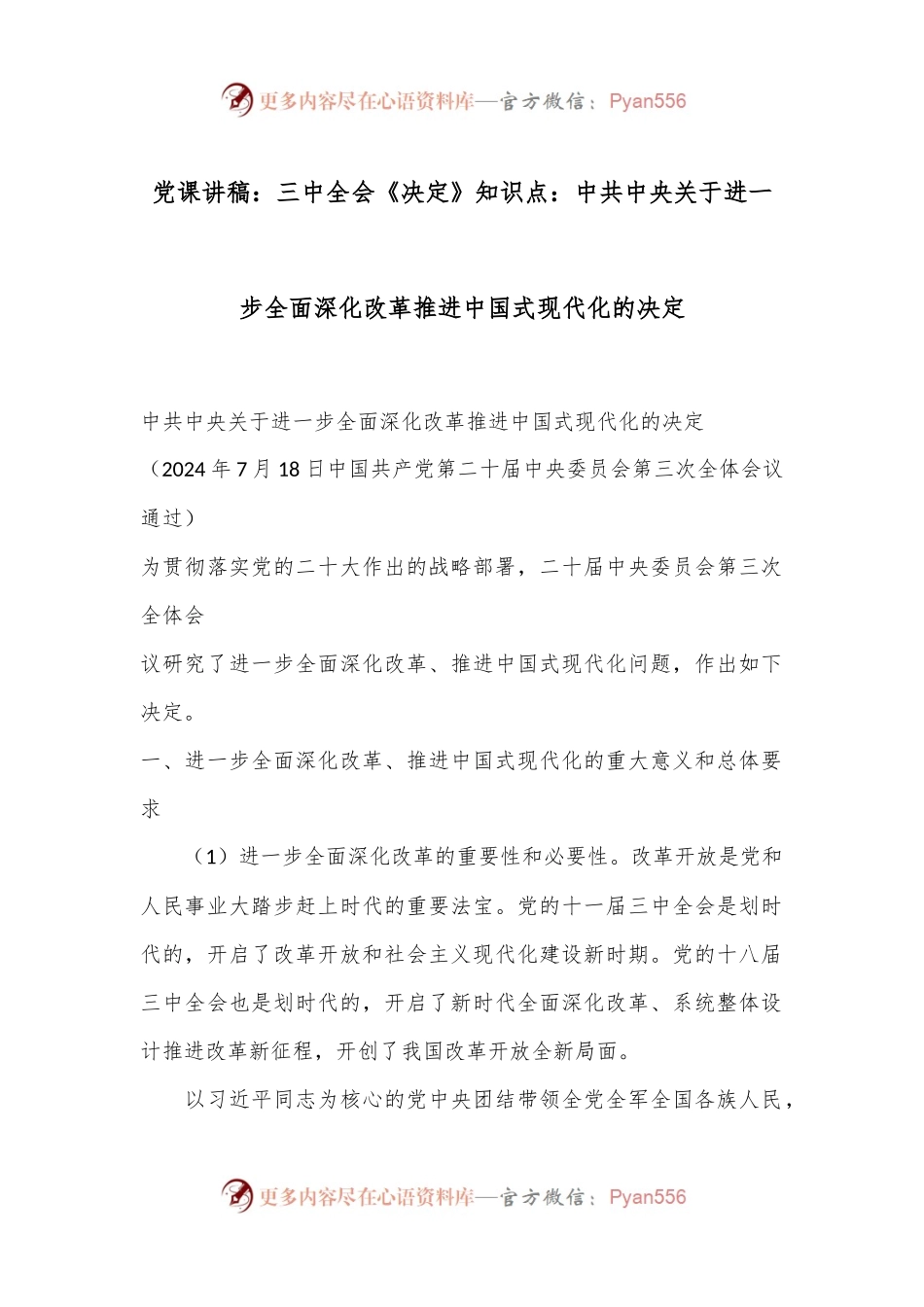 党课讲稿：三中全会《决定》知识点：中共中央关于进一步全面深化改革 推进中国式现代化的决定.docx_第1页