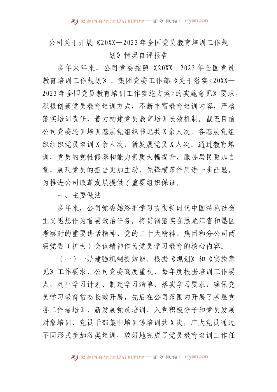 公司关于开展《20XX—2023年全国党员教育培训工作规划》情况自评报告.docx_第1页