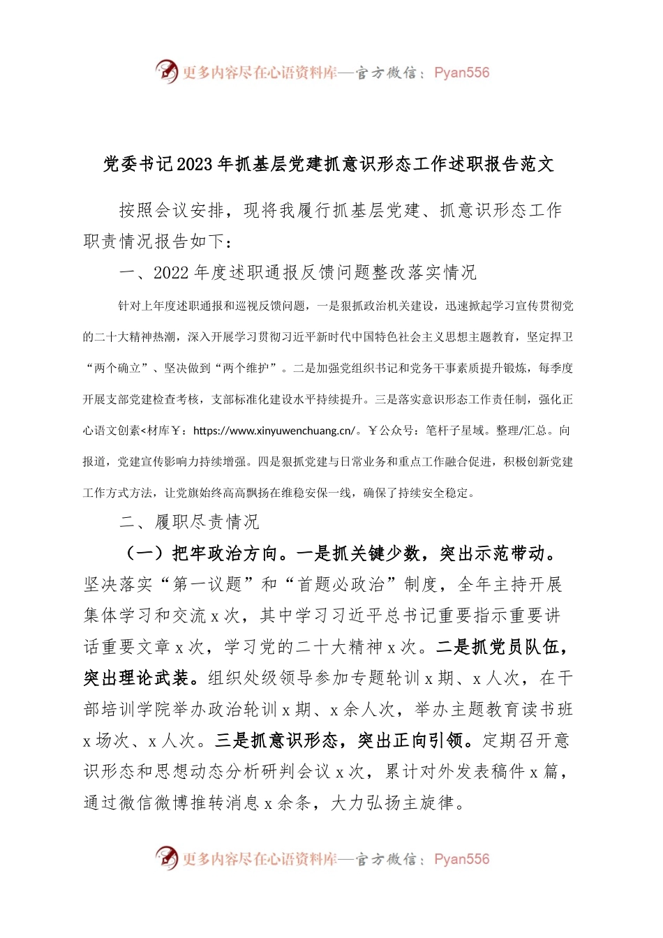 党委书记2023年抓基层党建抓意识形态工作述职报告总结.docx_第1页