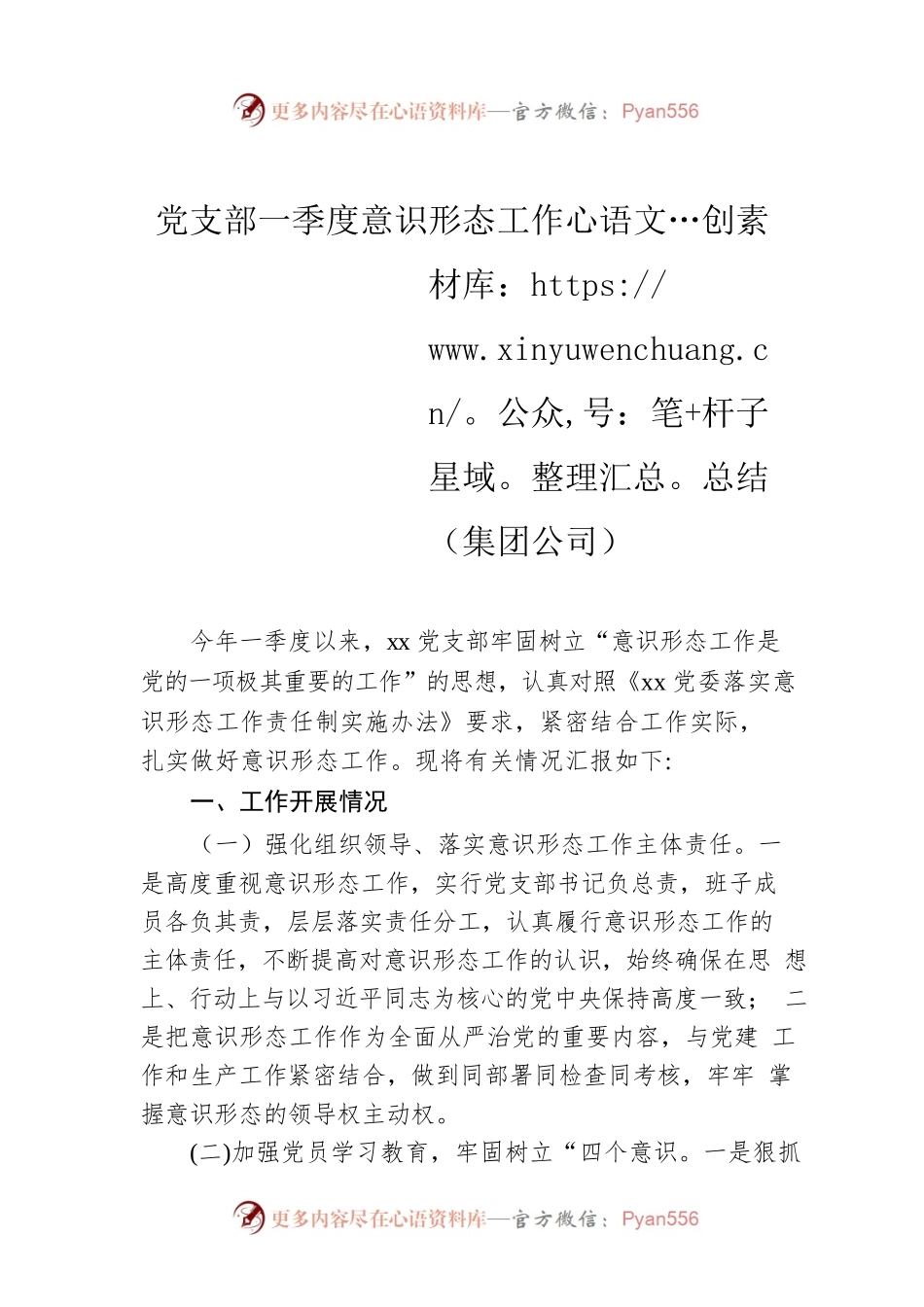 党支部一季度意识形态工作总结（集团公司）.docx_第1页