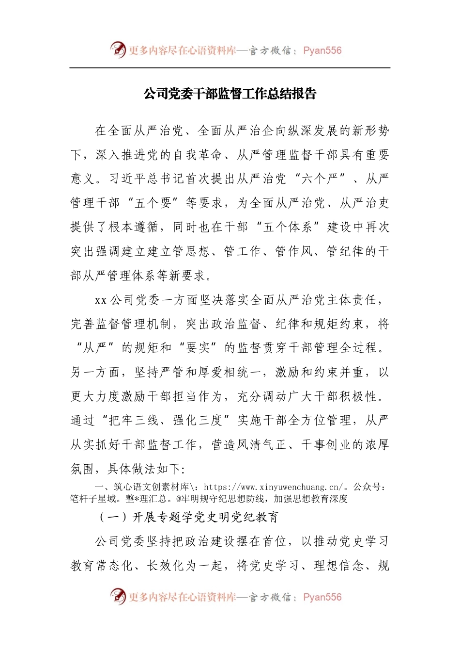 公司党委干部监督工作总结报告.docx_第1页