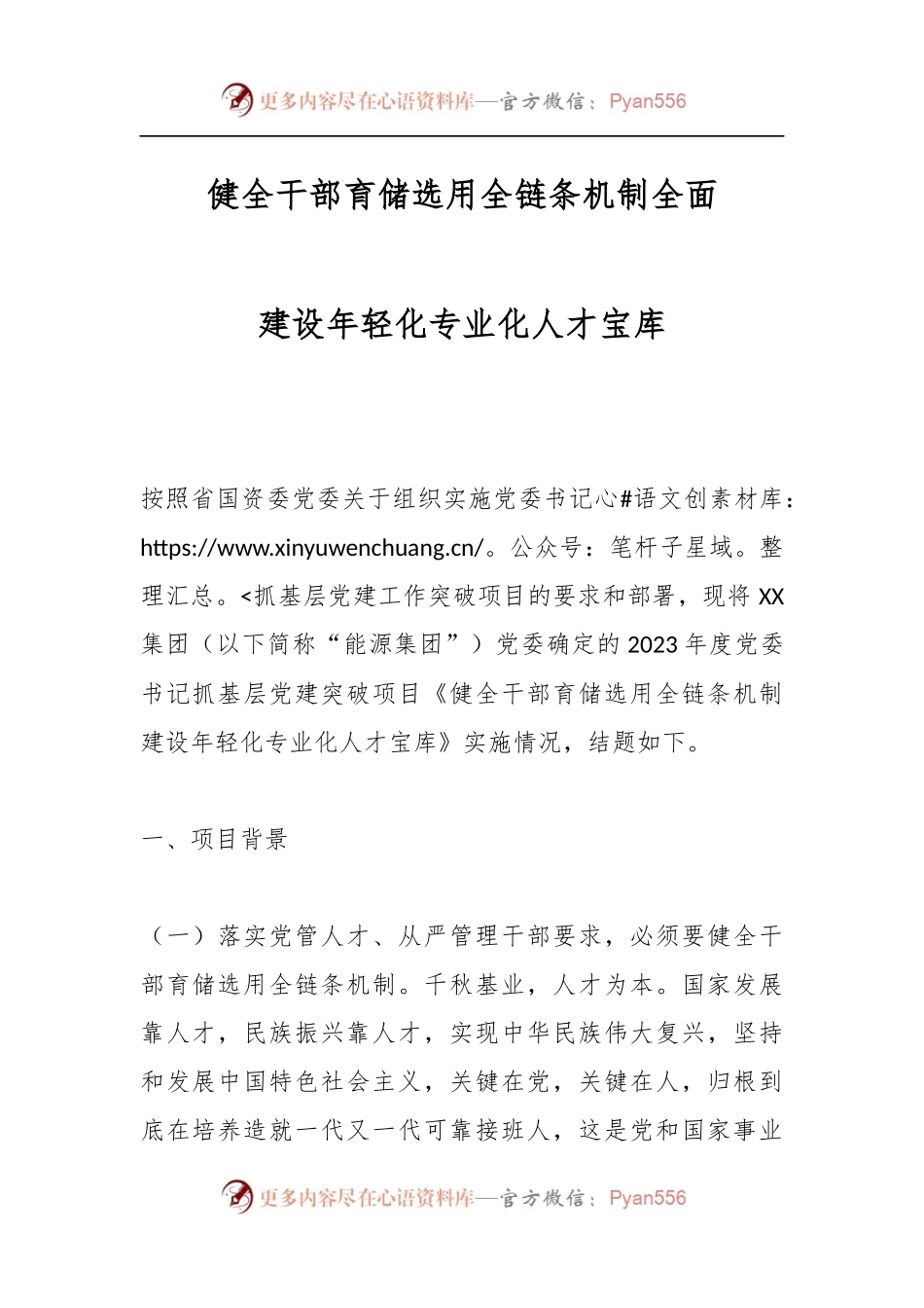 健全干部育储选用全链条机制全面建设年轻化专业化人才宝库.docx_第1页