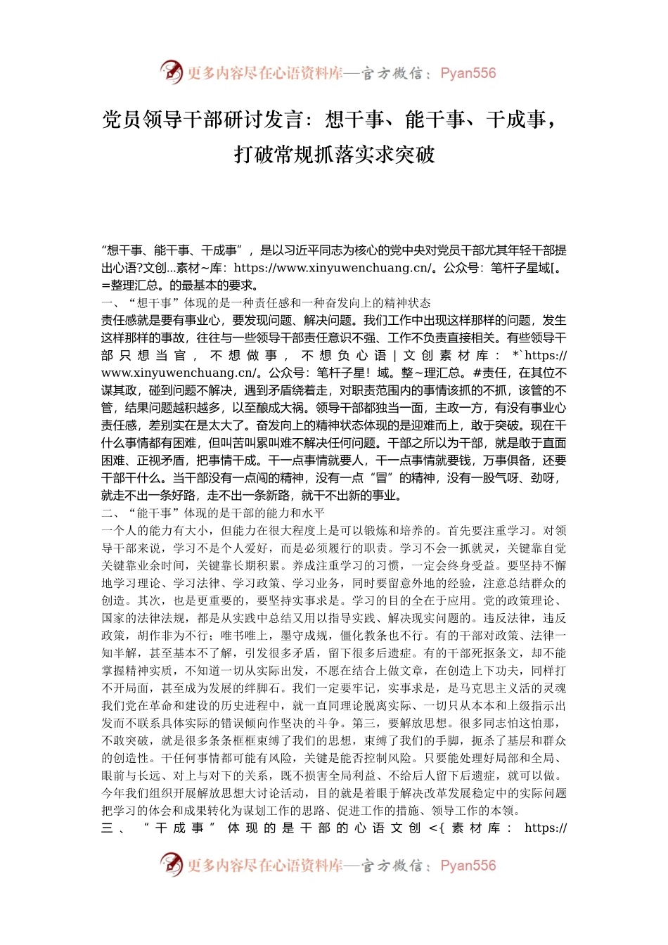 党员领导干部研讨发言：想干事、能干事、干成事，打破常规抓落实求突破.docx_第1页