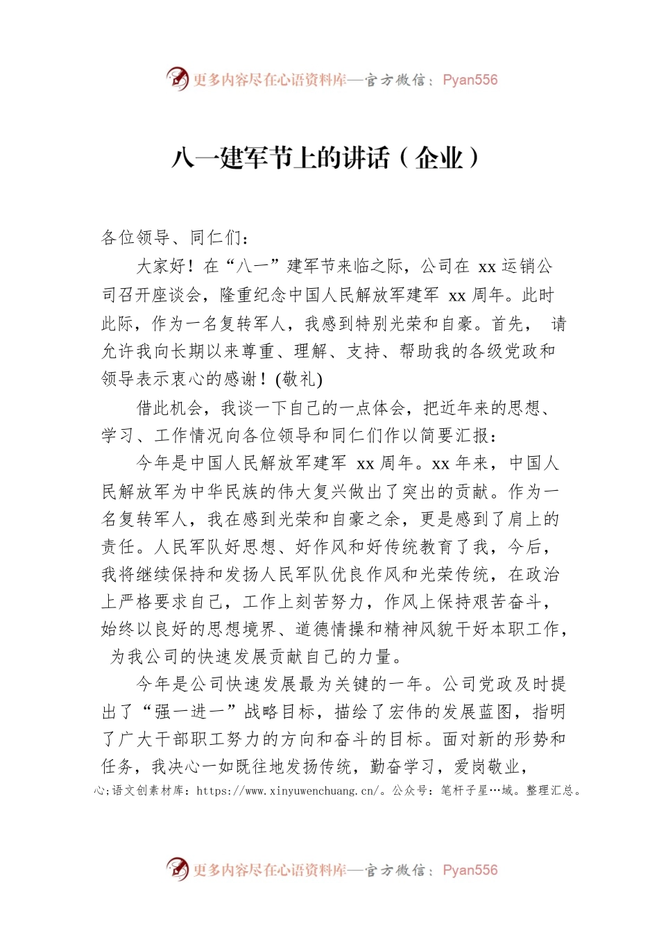 八一建军节上的讲话（企业）.docx_第1页