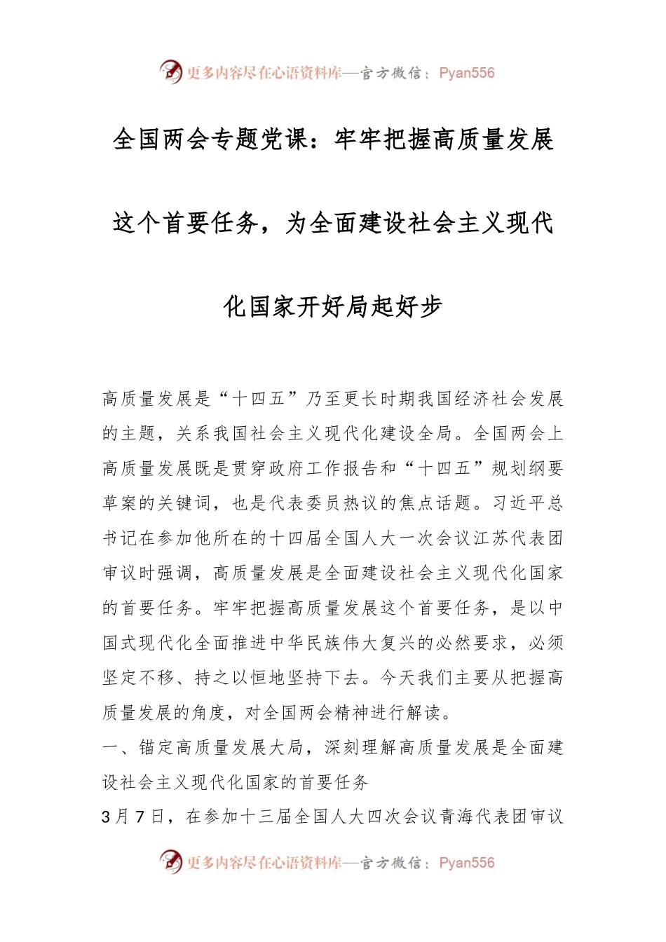 全国两会专题党课：牢牢把握高质量发展这个首要任务，为全面建设社会主义现代化国家开好局起好步.docx_第1页