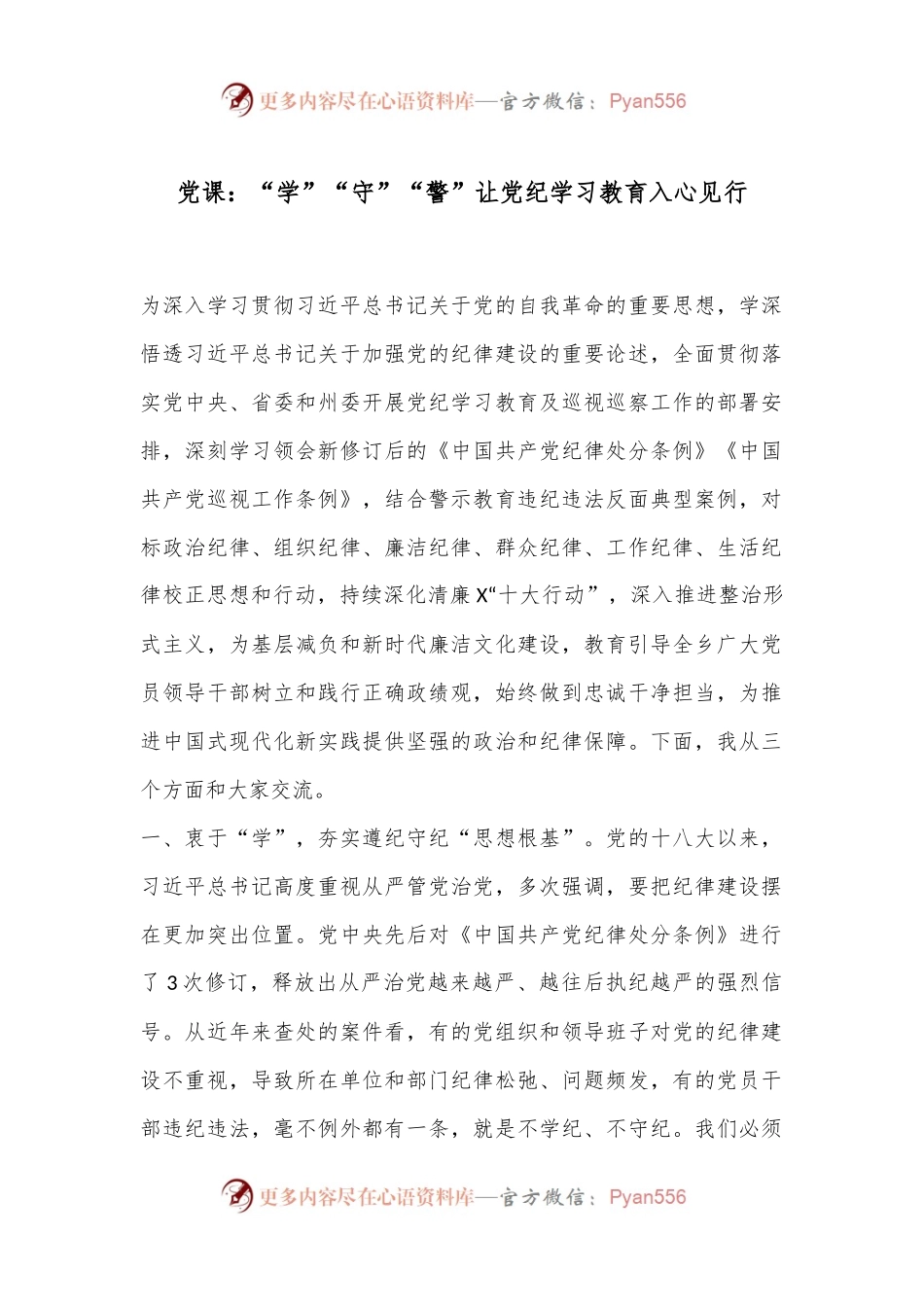 党课：“学”“守”“警”让党纪学习教育入心见行.docx_第1页