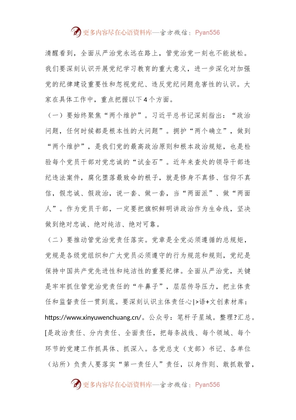 党课：“学”“守”“警”让党纪学习教育入心见行.docx_第2页